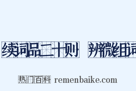 续词品二十则·辨微组词是什么意思的图片